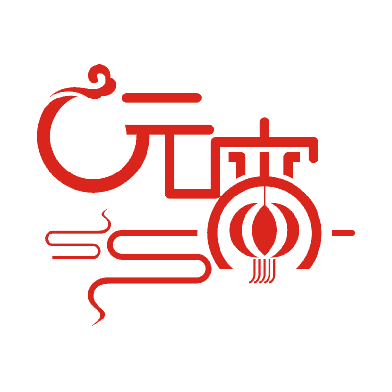 元宵创意艺术字