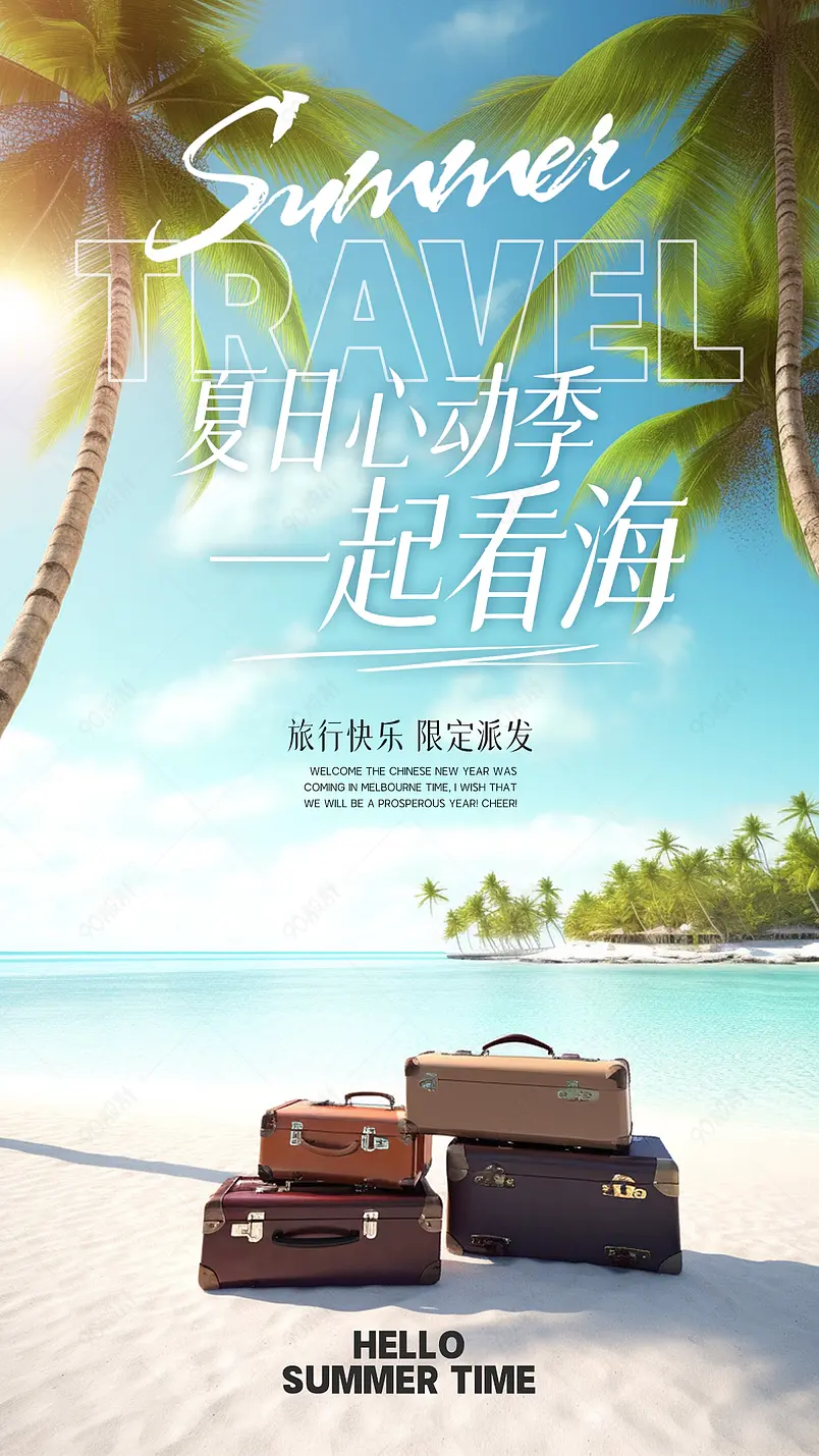 大海沙滩椰子树旅行箱夏日旅游海报
