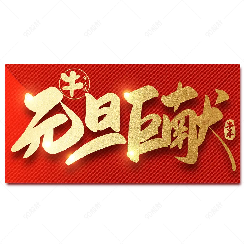 2021牛年新年元旦巨献喜庆新年艺术字