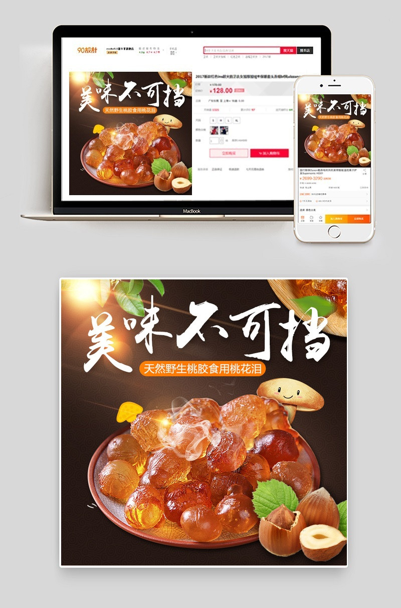 日常活动桃胶天然健康主图psd模板