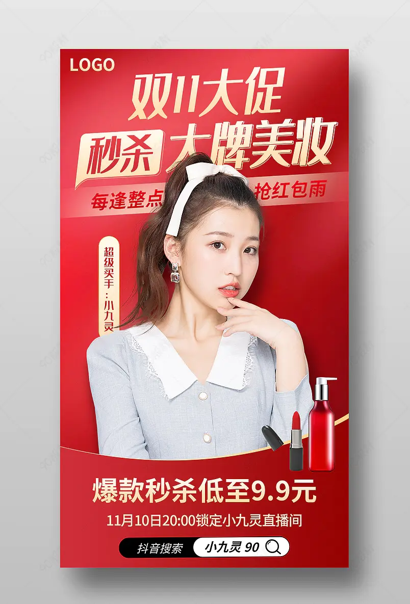 双11预售双十一全球狂欢季电商促销节直播间美妆特惠