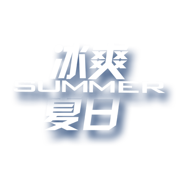 冰爽夏日