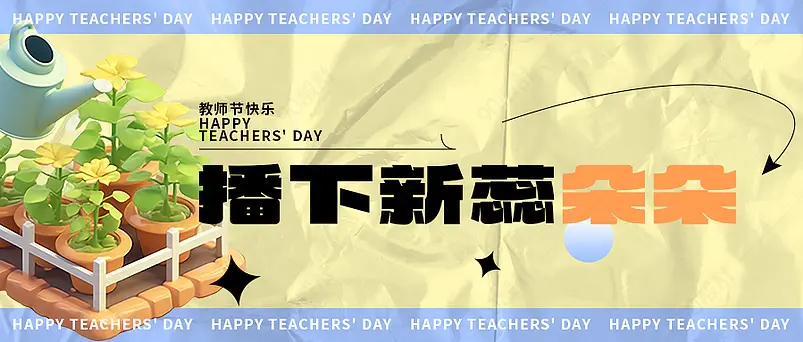 公众号教师节致敬教师公众号首图