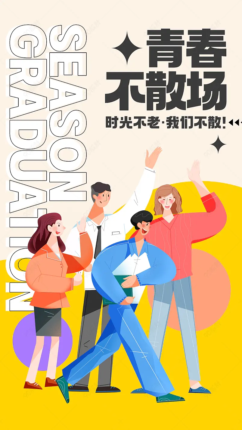卡通插画学生人物校园毕业季海报