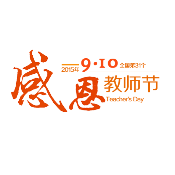 感恩教师节