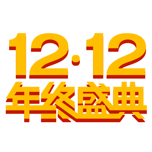 双十二年终盛典