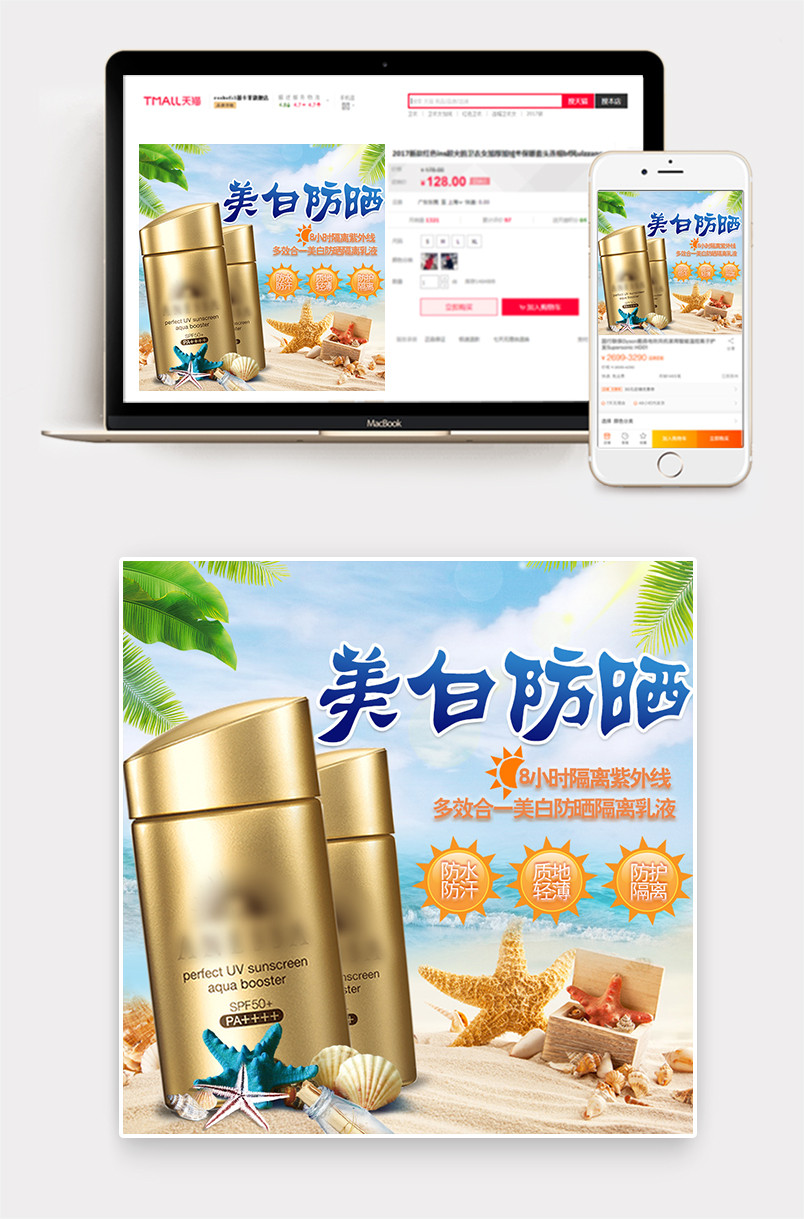 沙滩海边清爽防晒霜护美妆肤品主图直通车