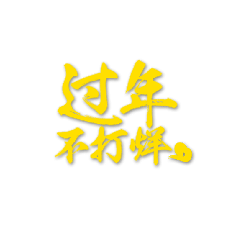过年不打烊