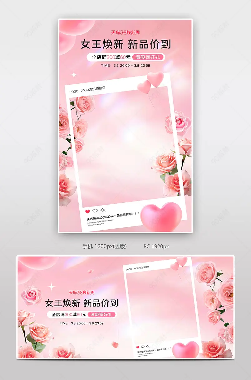 天猫38焕新周女王节浪漫粉色美妆个护活动海报设计