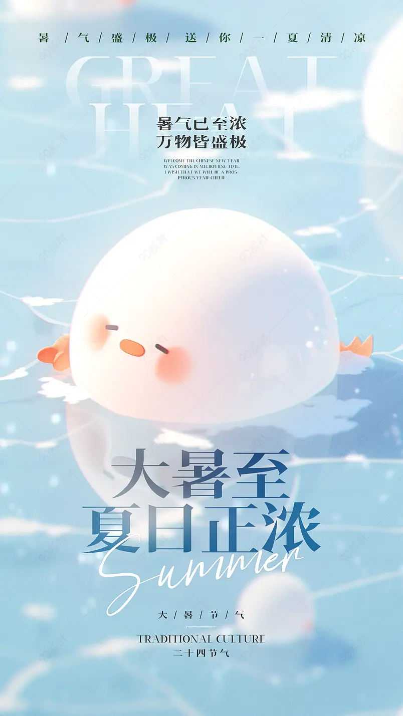 卡通手绘插画可爱冰激凌夏天大暑节气海报