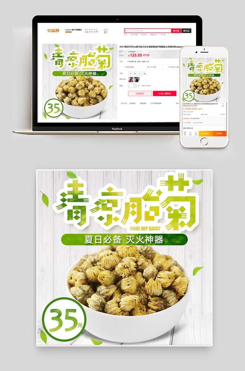 清新风胎菊花茶直通车主图模板设计