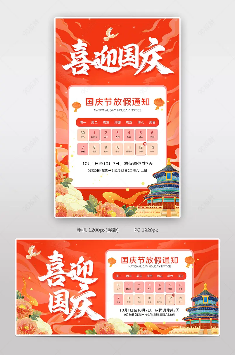 红色国潮中国风国庆节放假安排通知海报设计