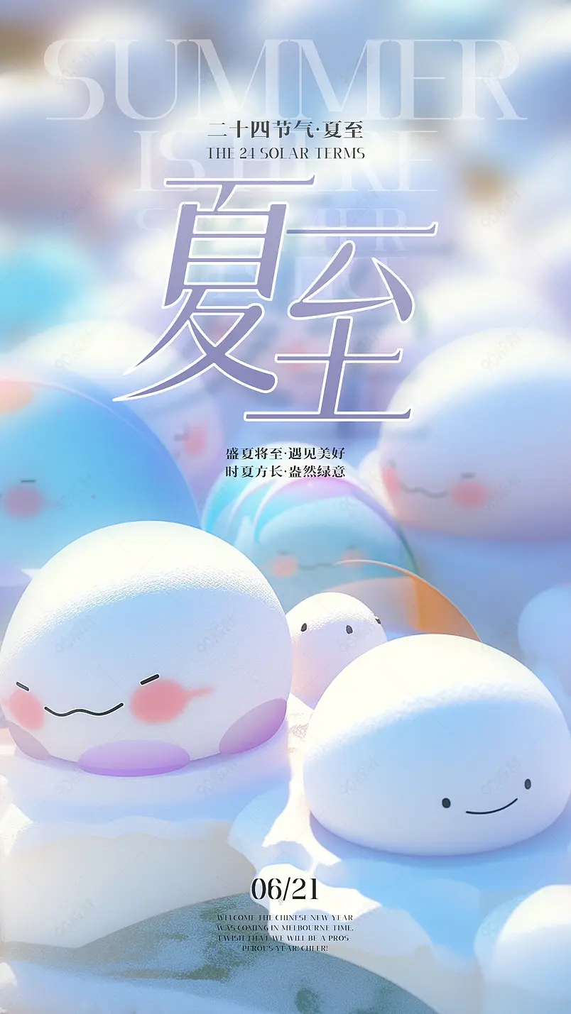 可爱卡通手绘冰激凌甜品夏至节气海报