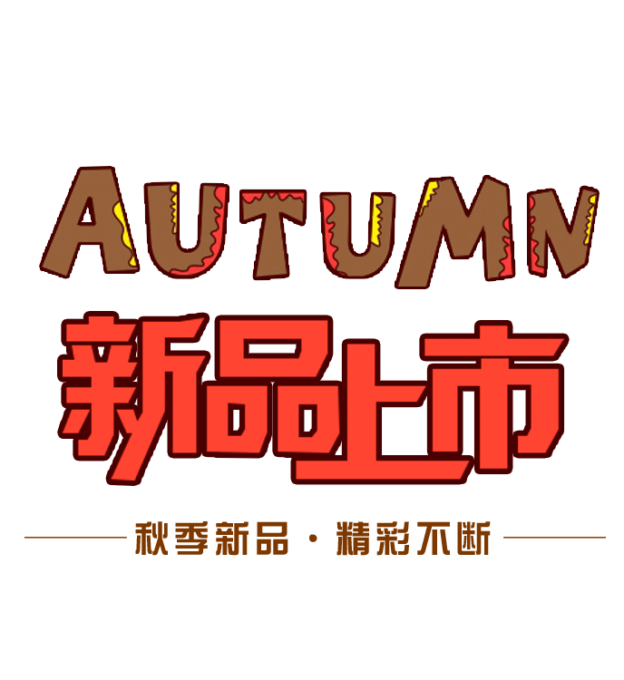 新品上市