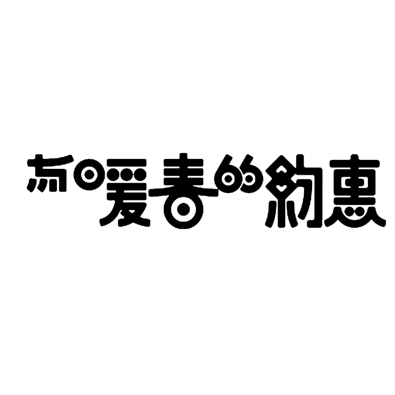 与暖春的约惠