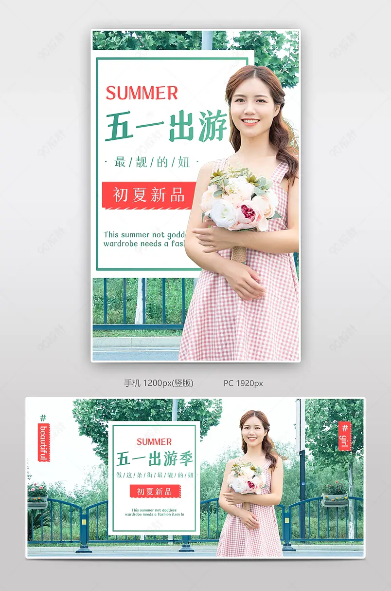 春天绿色清新五一出游季女装童装男装全屏海报