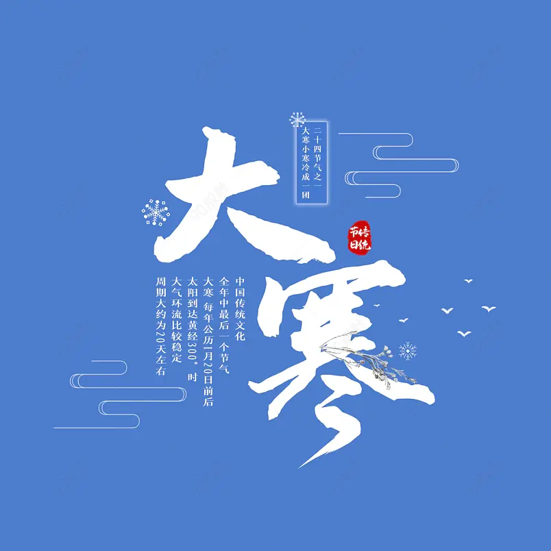 大寒二十四节气大气简约字体设计