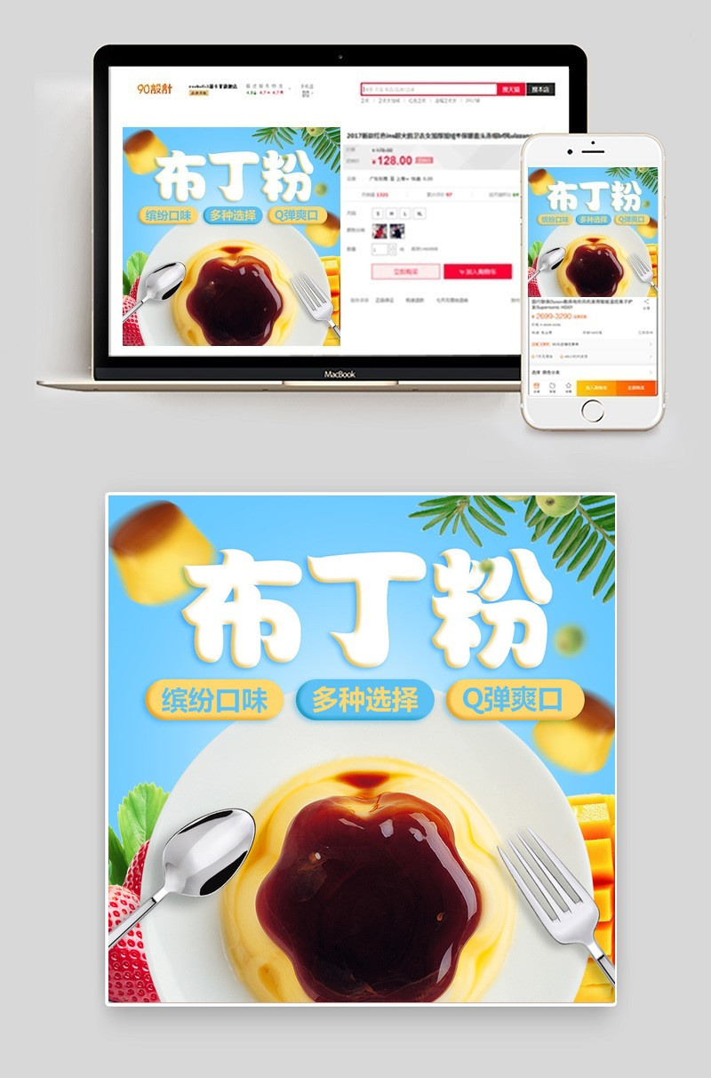 点心甜品果冻布丁粉烘焙直通车PSD分层