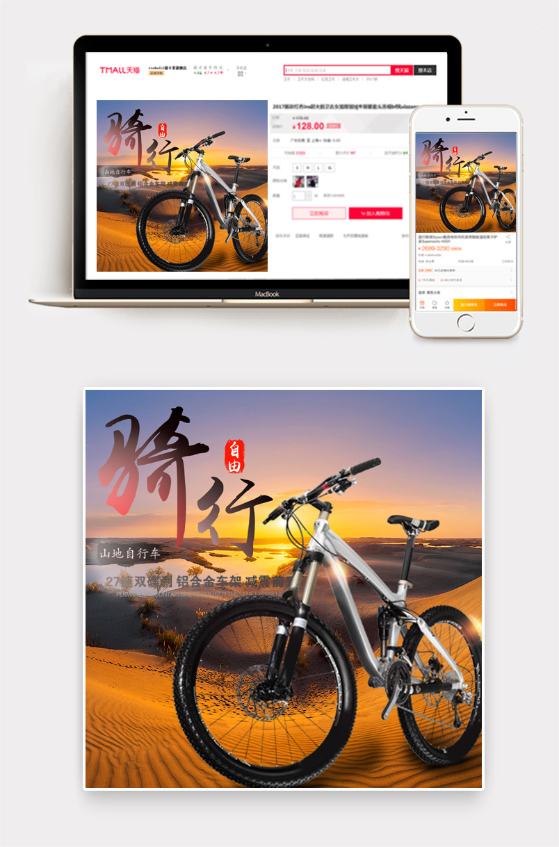 自然风酷炫自行车山地车主图直通车素材模版