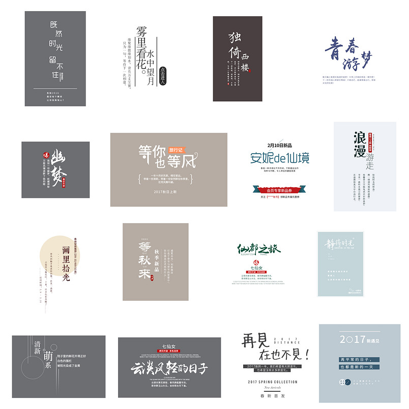 字体文案排版文案排版清新字体psd模板