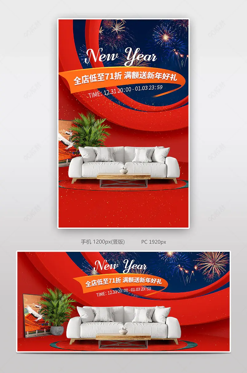 元旦节新年狂欢季沙发家居活动促销海报