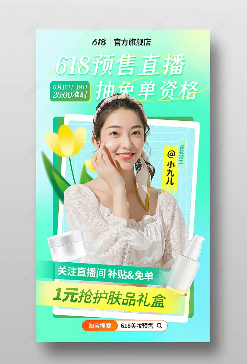 618理想生活狂欢季预售美妆护肤直播预告海报