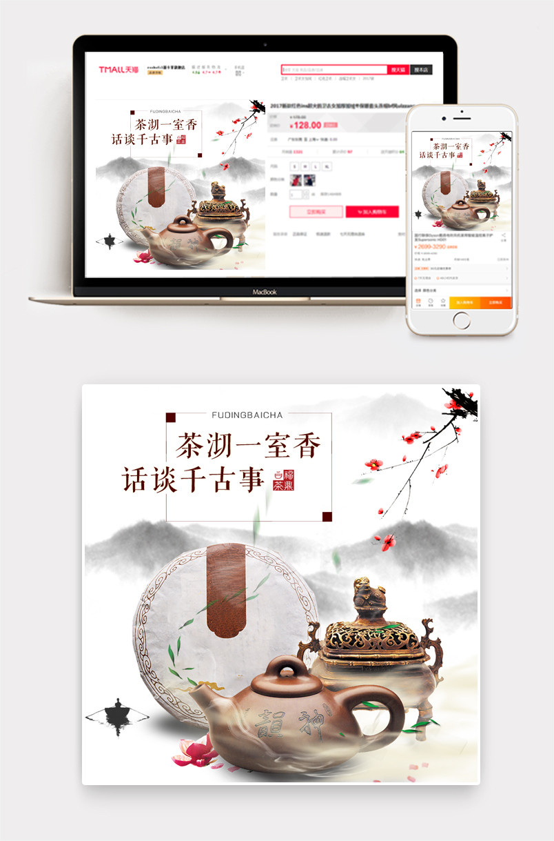中国风食品茶叶主图直通车PSD模板