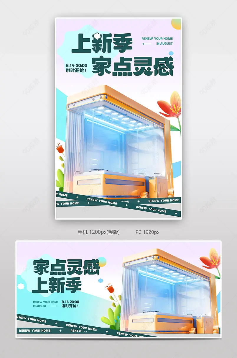 家点灵感上新季家装建材促销海报设计