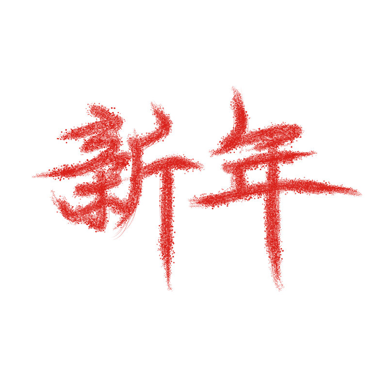 新年艺术字