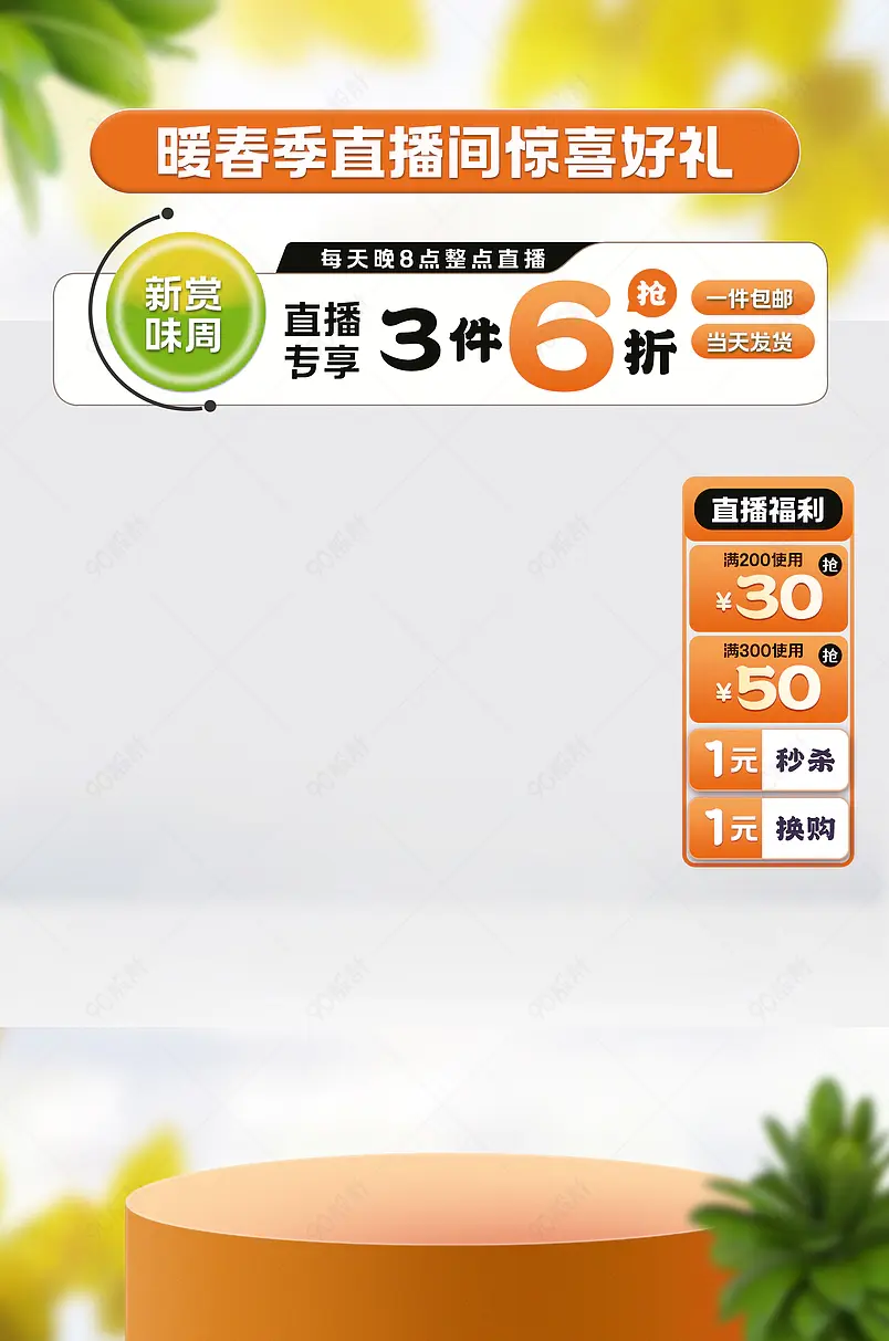 天猫新赏味周食品生鲜抢先购直播间活动贴图