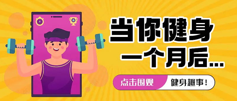 你想知道健身圈的那些事微信公众号首图
