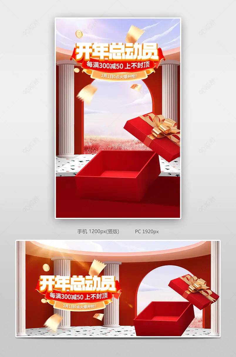 开年总动员开门红美妆个护红色活动促销海报