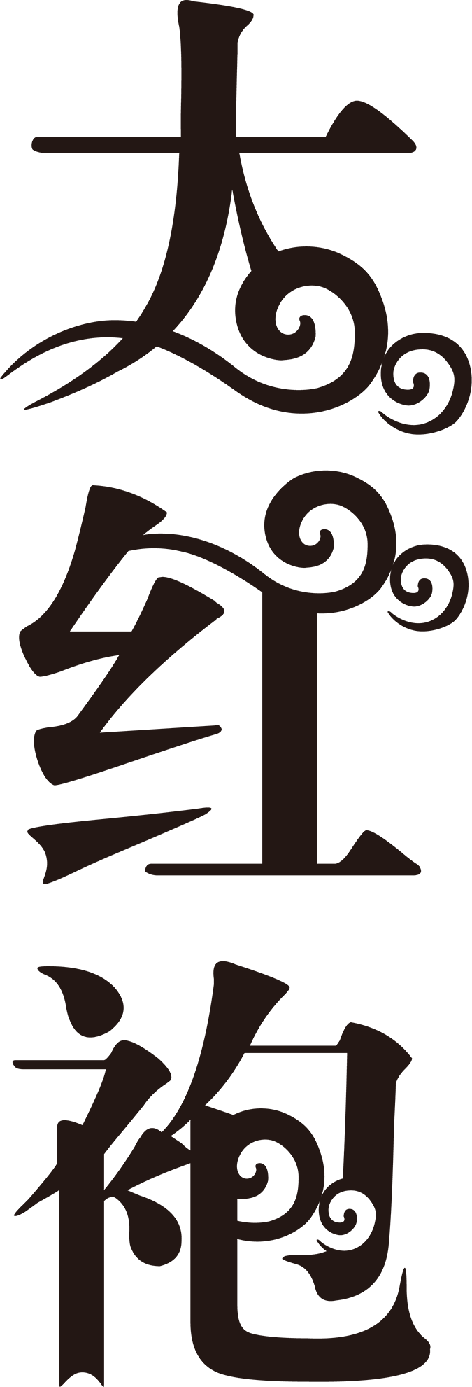 茶文化艺术字
