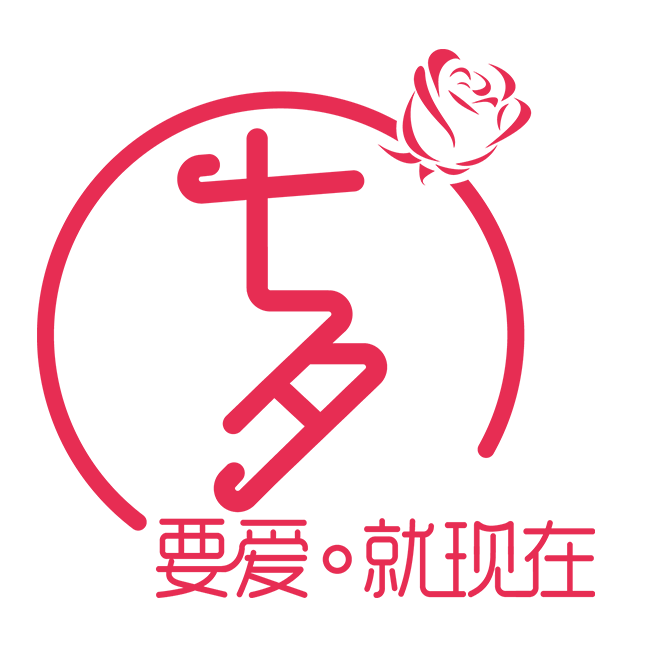 七夕要爱就现在