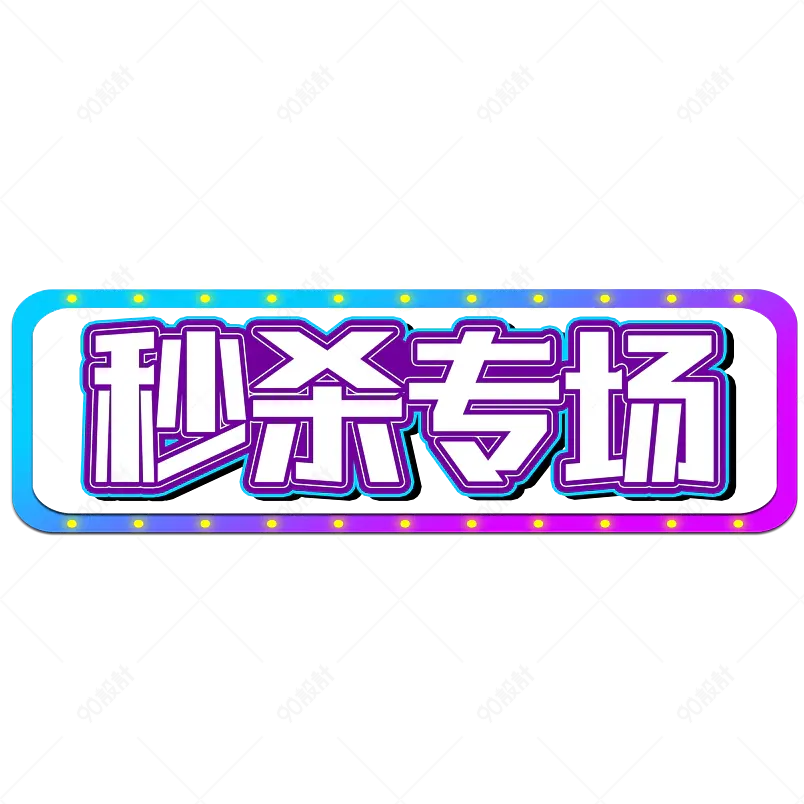 秒杀专场促销活动创意免扣艺术字设计