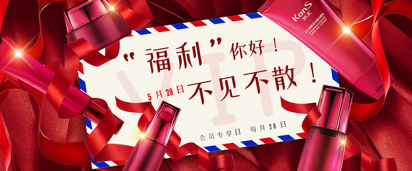 护肤店铺会员专享 福利 海报 
