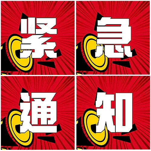 公众号重要信息通知紧急通知次图