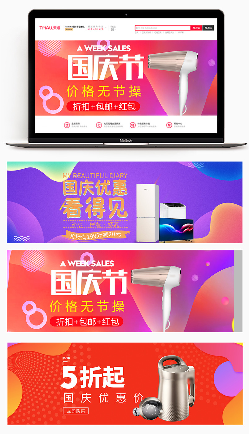  喜庆中国风国庆节家电促销全屏海报