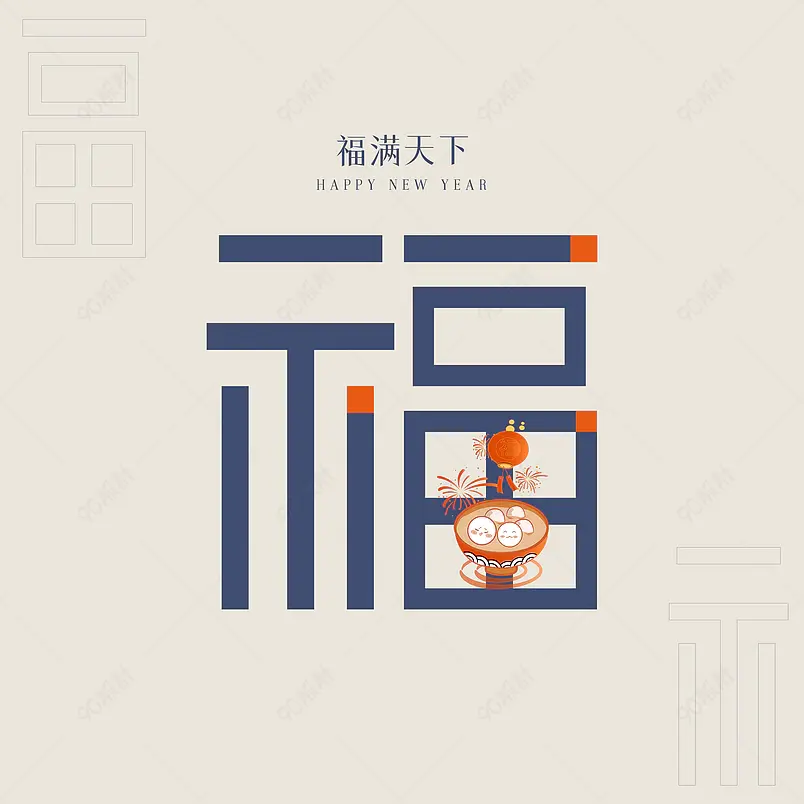 2021年新年福字艺术字PSD