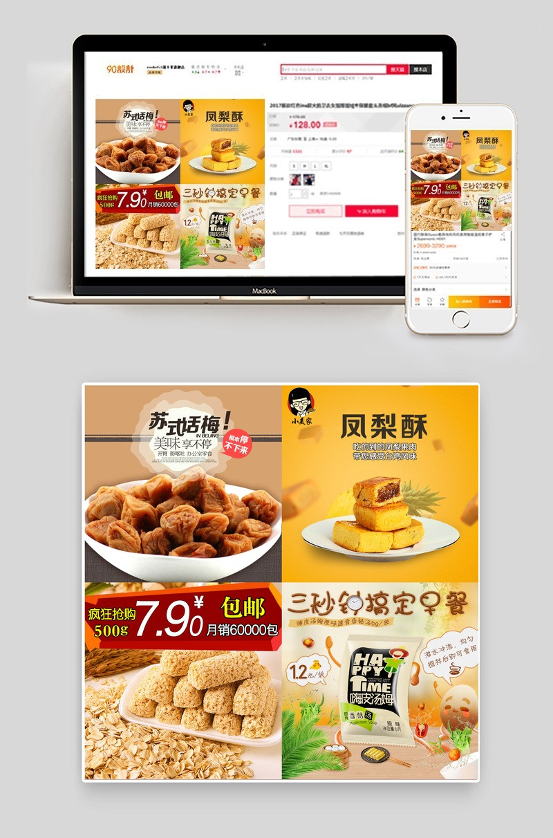 零食话梅凤梨酥食品直通车主图PSD模板