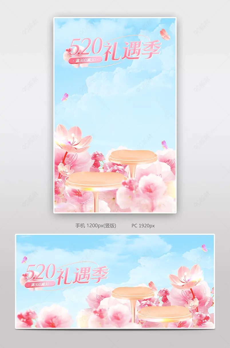 520礼遇季告白季粉色美妆个护活动海报设计