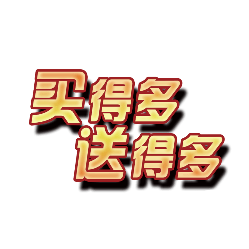 买得多送得多