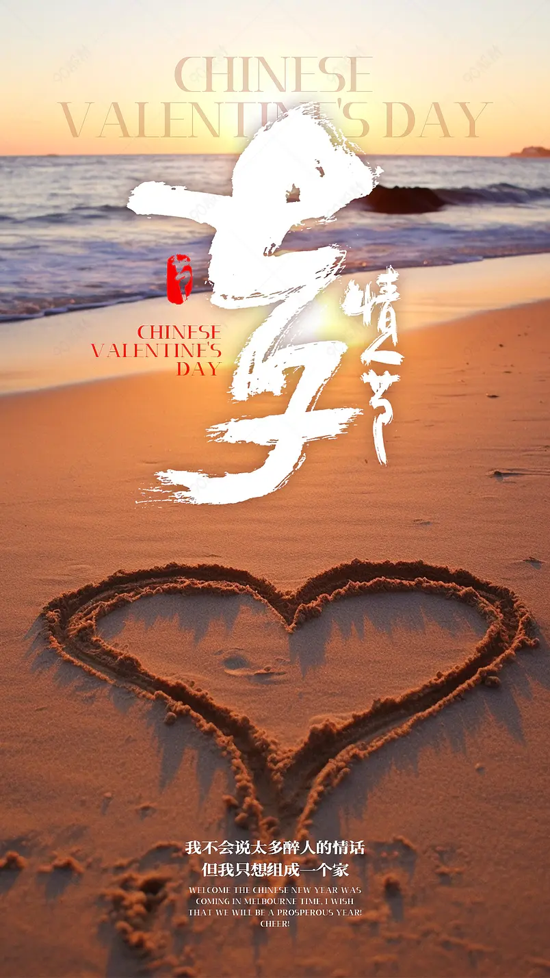 夏日海边沙滩爱心七夕情人节节日海报