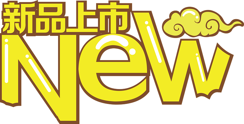 新品上市New