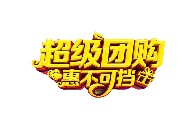 超级团购惠不可挡