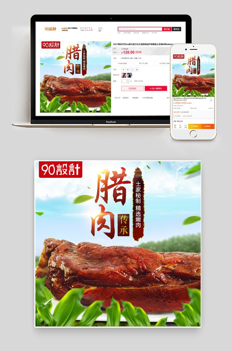 清新风食品零食腊肉主图直通车图psd模板