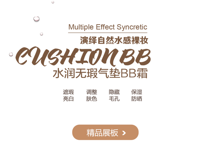 水润无暇气垫BB霜