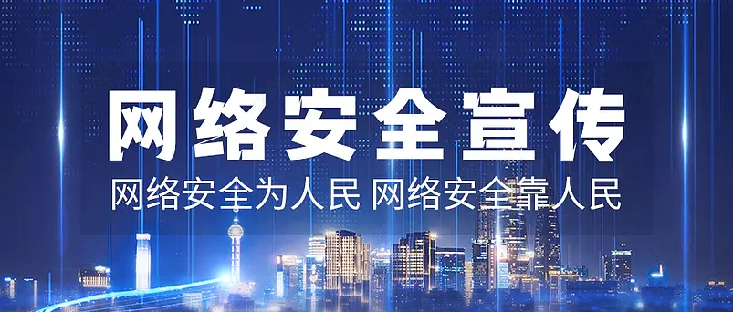 网络安全宣传新媒体文案配图微信公众号营销首图