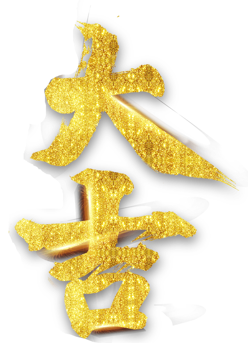 新年元旦艺术字