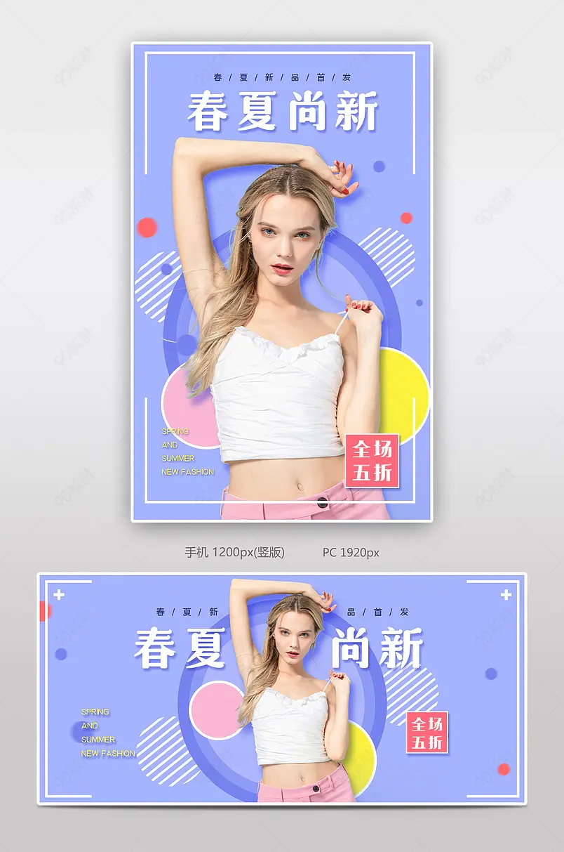 2021春夏新风尚春季上新春夏新势力周女装服饰夏季海报banner